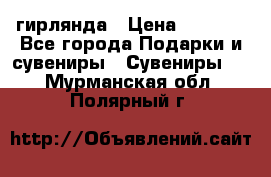 гирлянда › Цена ­ 1 963 - Все города Подарки и сувениры » Сувениры   . Мурманская обл.,Полярный г.